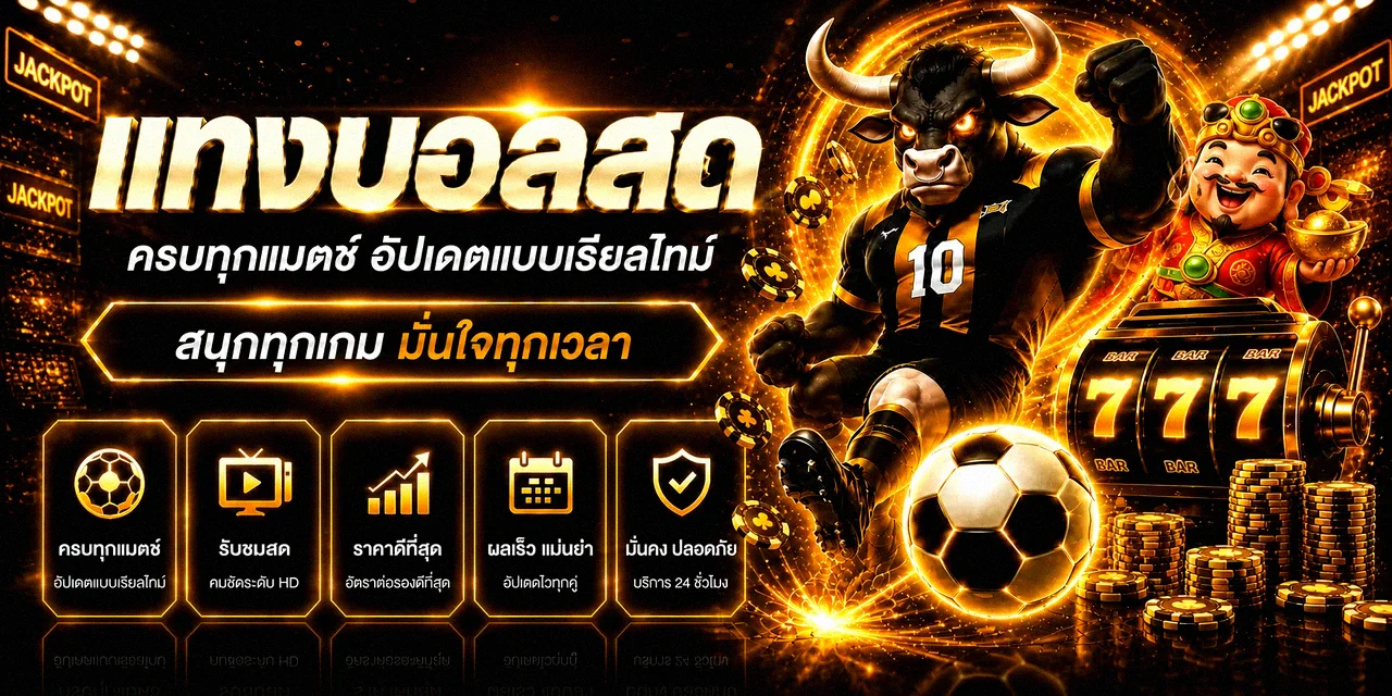 GoldDragons แทงบอลสดทุกลีก อัปเดตเรียลไทม์