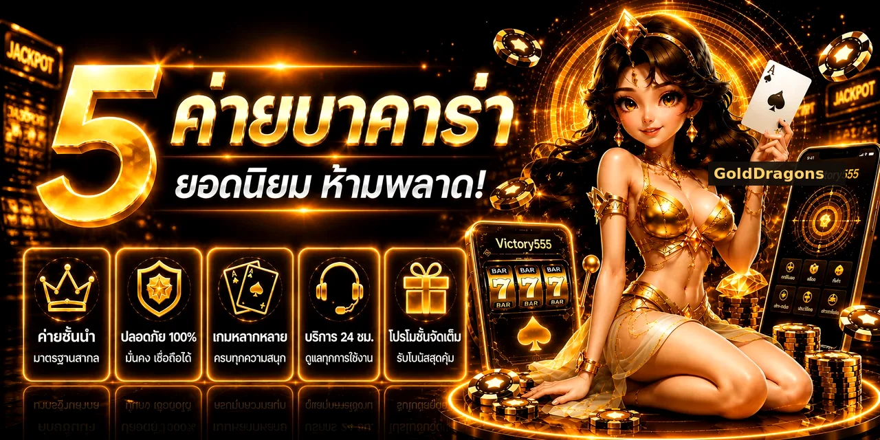 GoldDragons รวม 5 ค่ายบาคาร่ายอดนิยม