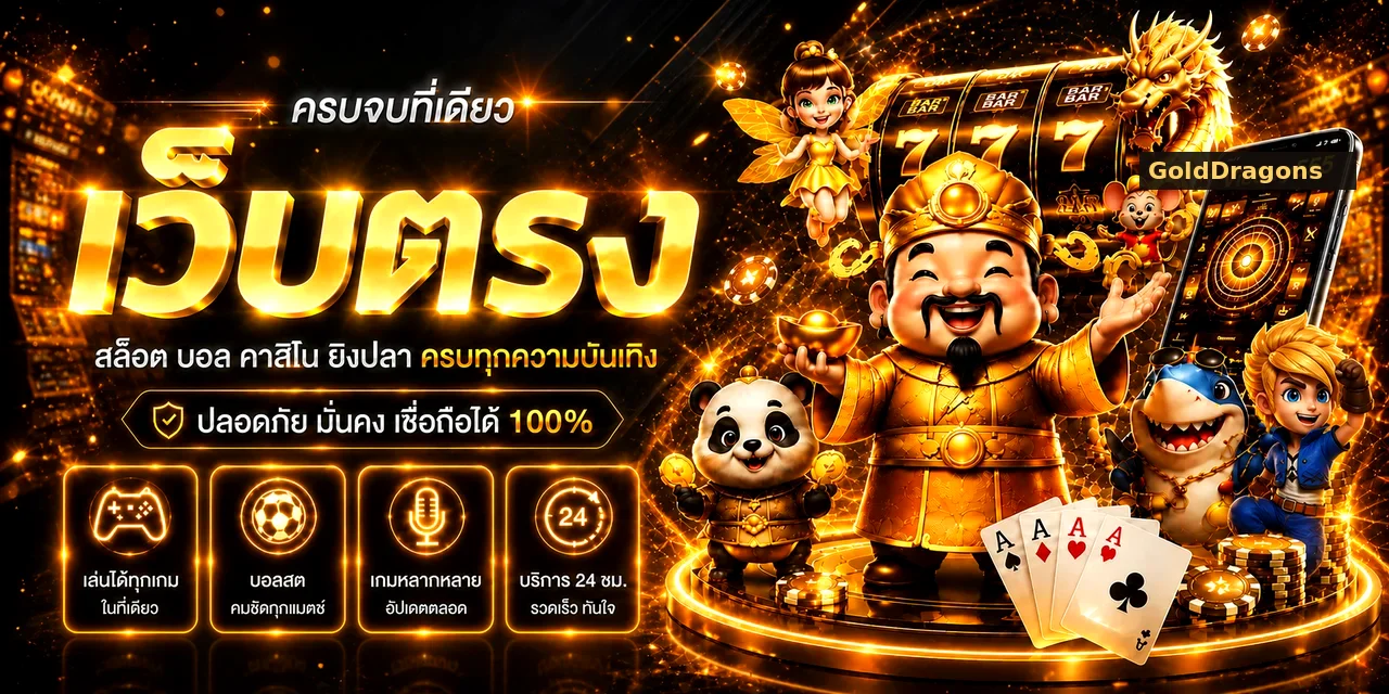 GoldDragons เว็บตรงครบทุกความบันเทิง สล็อต บอล คาสิโน